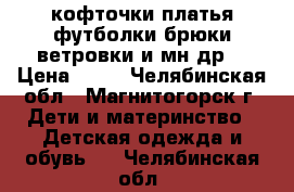 кофточки,платья,футболки,брюки,ветровки и мн.др. › Цена ­ 50 - Челябинская обл., Магнитогорск г. Дети и материнство » Детская одежда и обувь   . Челябинская обл.